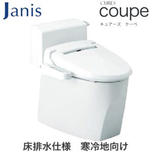 ジャニス工業 タンク式トイレ CURES coupe 床排水 排水芯：200mm 手洗なし 温水洗浄...