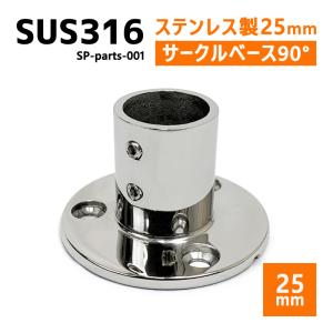 SUS316 ステンレス 25mm ジョイント パイプ 船 ボート キャンプ アウトドア オーニング 自作 DIY SUSステン パイプベース 90° サークルベース