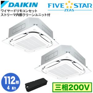 ダイキン SSRC112DDX ストリーマ内部クリーン(4馬力 三相200V ワイヤード) 業務用エ...