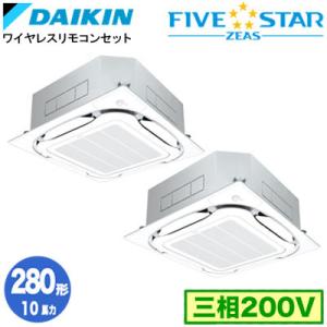 ダイキン SSRC280DNDF (10馬力 三相200V ワイヤレス) 業務用エアコン 天カセ S...