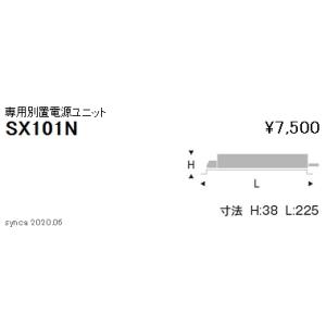 遠藤照明 SX-101N LEDダウンライト Syncaシリーズ 専用別置電源