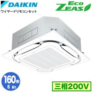 ダイキン SZRC160C (6馬力 三相200V ワイヤード) 業務用エアコン 天井埋込カセット形 S-ラウンドフロー ＜標準＞タイプ シングル160形 EcoZEAS