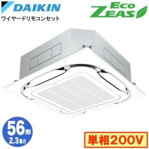 ダイキン SZRC56CV (2.3馬力 単相200V ワイヤード) 業務用エアコン 天井埋込カセッ...