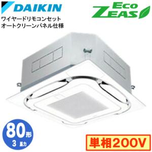 ダイキン SZRC80BYV オートクリーンパネル仕様(3馬力 単相200V ワイヤード) エアコン...