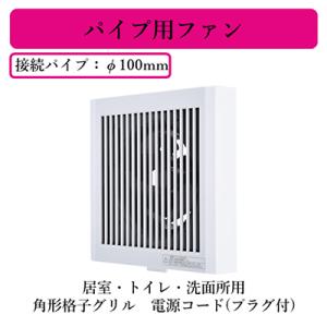 三菱電機 V-08P8 パイプ用ファン 居室・トイレ・洗面所用 角形格子グリル 電源コード(プラグ付...