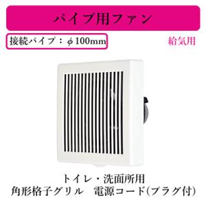 三菱電機 V-08PQ7 パイプ用ファン 給気用 トイレ・洗面所用 角形格子グリル 電源コード(プラ...