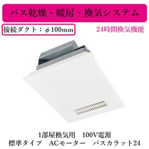 三菱 三菱電機 V-241BZ5 バス乾燥・暖房・換気システム バス