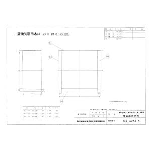 三菱電機 W-252 標準換気扇用 木枠 25cm用 標準換気扇用システム部材