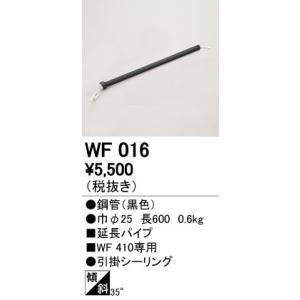 オーデリック WF016 シーリングファン用部材 延長パイプ パイプ吊り器具専用 60cm 照明器具部材｜takarapro