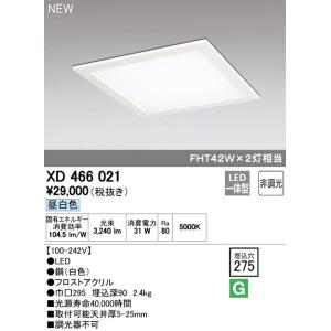 オーデリック XD466021 LED-スクエア LED一体型ベースライト 275シリーズ 埋込型 下面アクリルカバー付 埋込穴275 非調光 昼白色 FHT42W×2灯相当 照明器具 角型