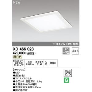 オーデリック XD466023 LED-スクエア LED一体型ベースライト 275シリーズ 埋込型 ...