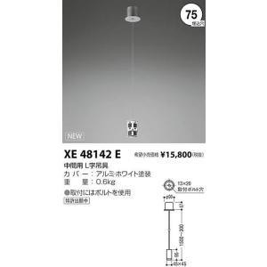 コイズミ照明 XE48142E ミニマムスロットラインシステム用 中間用 L字吊具 施設照明部材