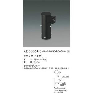 コイズミ照明 XE50864E LEDエクステリアポールライト用 アダプター 1灯用 施設照明部材