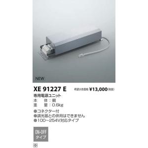 KOIZUMI（コイズミ） コイズミ照明 XE93266 LED専用別売電源ユニット