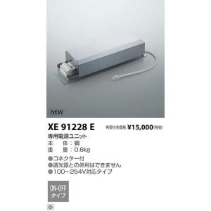 KOIZUMI（コイズミ） コイズミ照明 XE93263 LED専用別売電源ユニット