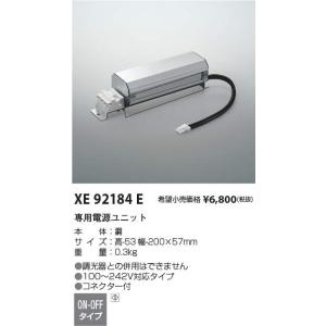 KOIZUMI（コイズミ） コイズミ照明 XE92183E LED専用別売電源ユニット