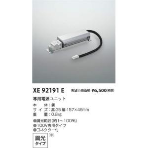 KOIZUMI（コイズミ） コイズミ照明 XE93266 LED専用別売電源ユニット