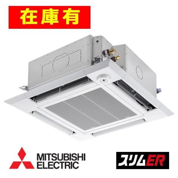 ★在庫有★スリムER PLZ-ERMP140H5 4方向天井カセット形 i・スクエア・三相200V・...
