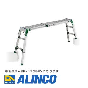 【メーカー直送】【代金引換決済不可】ALINCO アルインコ VSR-1709FX 伸縮天板・伸縮脚付足場台｜takarasetsubi