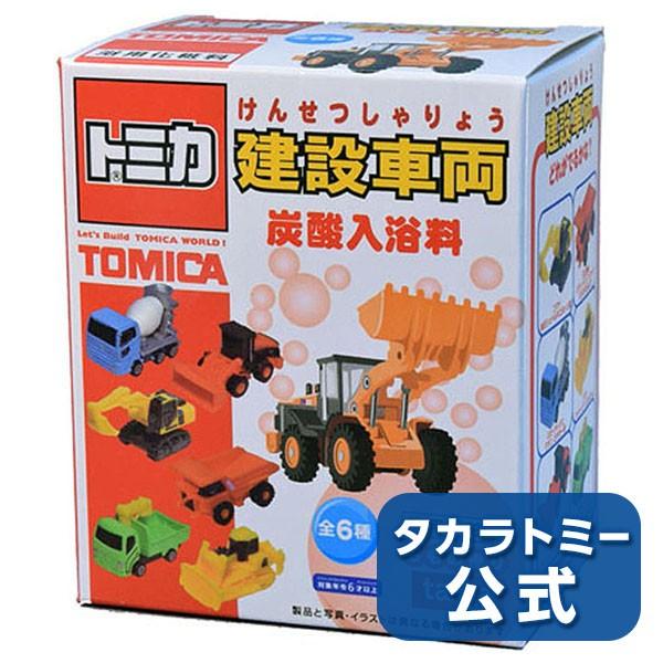 トミカ 建設車両 炭酸入浴料