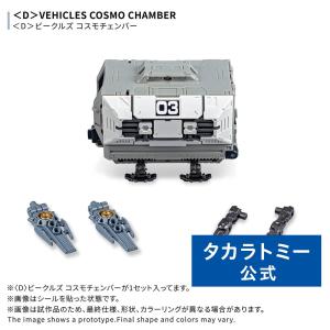 国内:タカラトミーモール限定 ダイアクロン ＜D＞ビークルズ コスモチェンバー｜タカラトミーモールYahoo!ショッピング店