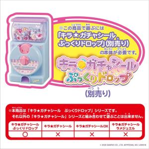 キラ★ガチャシール ぷっくりドロップ 専用別売...の詳細画像5