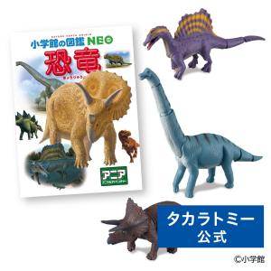 アニア 小学館の図鑑NEO 恐竜 ミニ図鑑付き