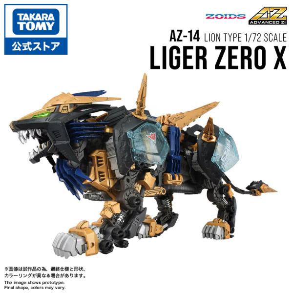 ゾイド AZ-14 ライガーゼロイクス