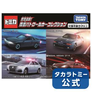 トミカ 緊急追跡!覆面パトロールカーコレクション