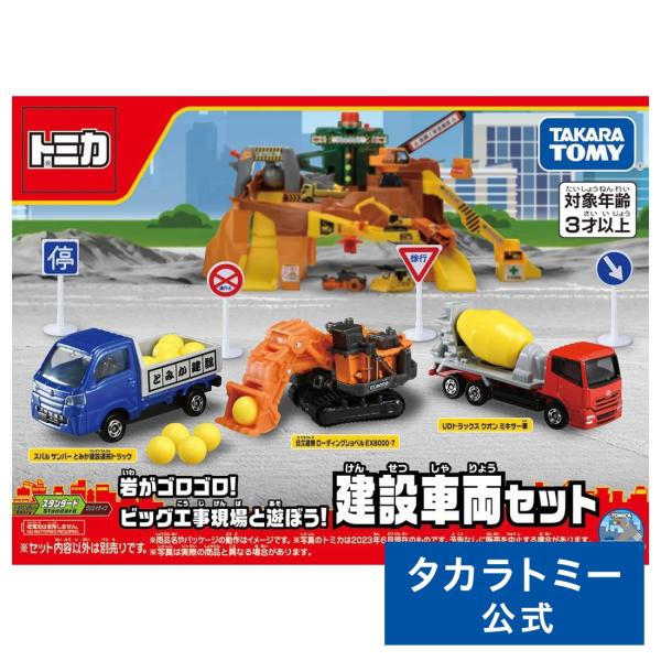 トミカ 岩がゴロゴロ!ビッグ工事現場と遊ぼう!建設車両セット