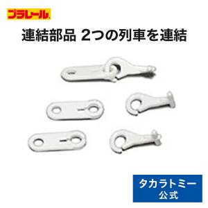 プラレール 連結部品(ノーマルタイプ)の商品画像