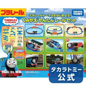 プラレールトーマスをはじめよう! くみかえかんた...の商品画像