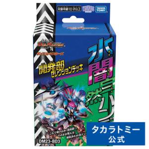 DM23-BD3 デュエル・マスターズTCG 開発部セレクションデッキ 「水闇自然ハンデス」