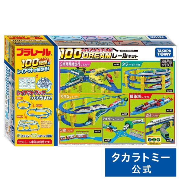 プラレール 100のレイアウトがつくれる!ドリームレールキット