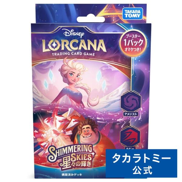 ディズニー・ロルカナ・TCG 日本語版 構築済みデッキ 星々の輝き アメジスト・ルビー