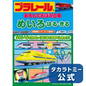 プラレール あそんでおぼえる本 めいろ・はる・きる｜takaratomymall