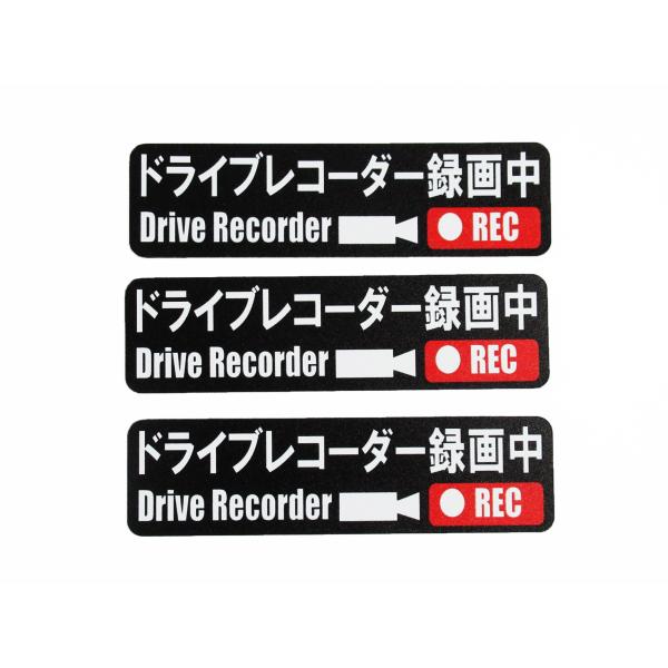 ドライブレコーダー録画中 マグネットシート ステッカー 黒色 小サイズ 3枚セット 車 後方 あおり...