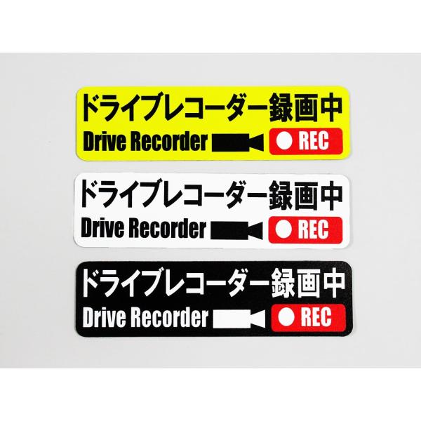ドライブレコーダー マグネットシート ステッカー 録画中 小サイズ 黄色 白色 黒色 3色3枚セット...