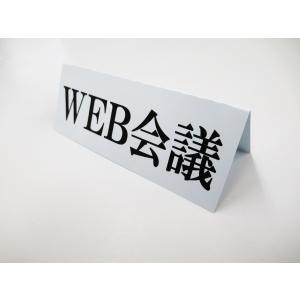 WEB会議 卓上プレート 折りたたみ式 プラカード ラベル 卓上 看板 サイン POP ネームプレート 感染対策 会社 仕事 リモート会議210