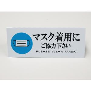 マスク着用にご協力ください イラスト付き 卓上...の詳細画像3