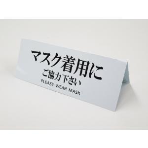 マスク着用にご協力ください 文字のみ 卓上プレート 折りたたみ式 プラカード ラベル 卓上 看板 サイン POP ウイルス コロナ対策 飲食店213