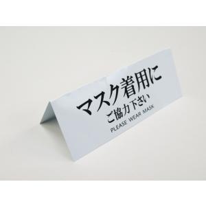 マスク着用にご協力ください 文字のみ 卓上プレ...の詳細画像1