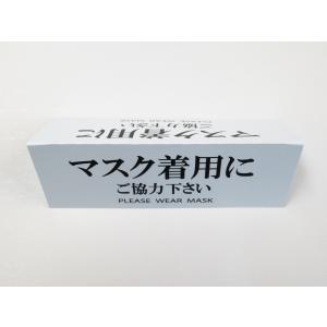 マスク着用にご協力ください 文字のみ 卓上プレ...の詳細画像2
