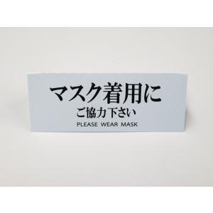 マスク着用にご協力ください 文字のみ 卓上プレ...の詳細画像3