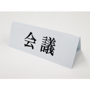 会議 卓上プレート 折りたたみ式 プラカード ラベル 卓上 看板 サイン POP ネームプレート 感染対策 会社 仕事 リモート ZOOM214
