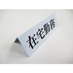 在宅勤務 卓上プレート 折りたたみ式 プラカー...の詳細画像1
