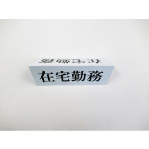 在宅勤務 卓上プレート 折りたたみ式 プラカー...の詳細画像2