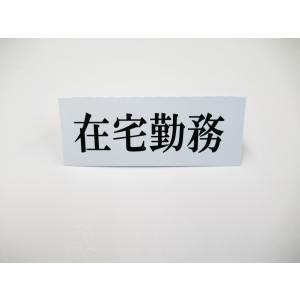 在宅勤務 卓上プレート 折りたたみ式 プラカー...の詳細画像3