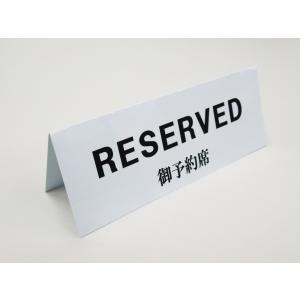 予約席 RESERVED 卓上プレート 折りた...の詳細画像1