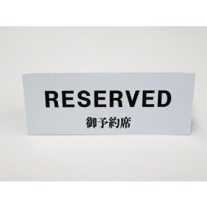 予約席 RESERVED 卓上プレート 折りた...の詳細画像3